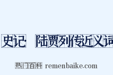 史记·陆贾列传近义词是什么意思的图片